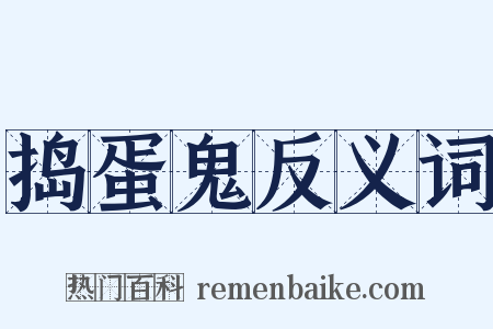 捣蛋鬼反义词是什么意思的图片